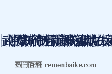 武仲伏蒙知府待制宠示新诗课成短篇以献左右反义词是什么意思的图片